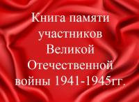 Книга памяти участников Великой Отечественной войны 1941-1945гг.