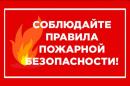 Управление Росреестра по Камчатскому краю напоминает  о необходимости соблюдения мер пожарной безопасности
