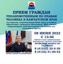 Прием граждан Уполномоченным по правам человека в Камчатском крае