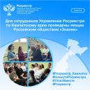 Для сотрудников Управления Росреестра по Камчатскому краю Российским обществом «Знание» проведены обучающие лекции